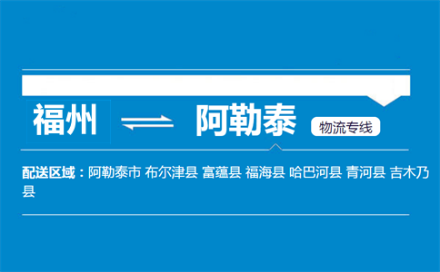 福州到阿勒泰物流专线
