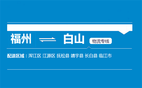 福州到白山物流专线