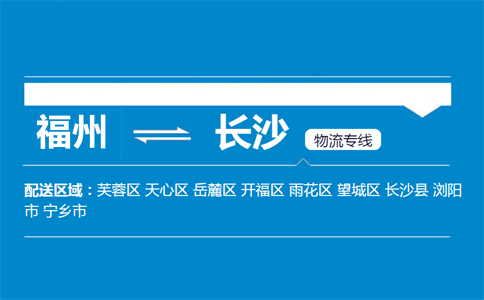 福州到长沙物流专线