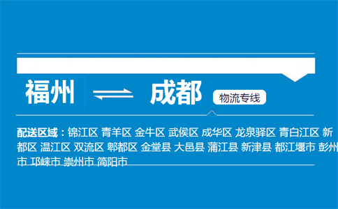 福州到成都物流专线