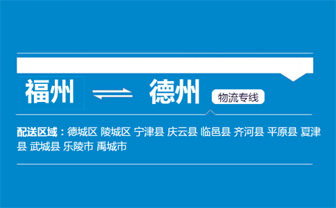 福州到德州物流专线