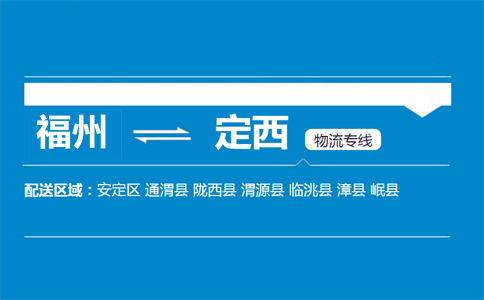 福州到定西物流专线