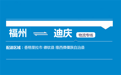 福州到迪庆物流专线