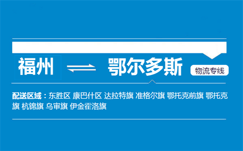 福州到鄂尔多斯物流专线