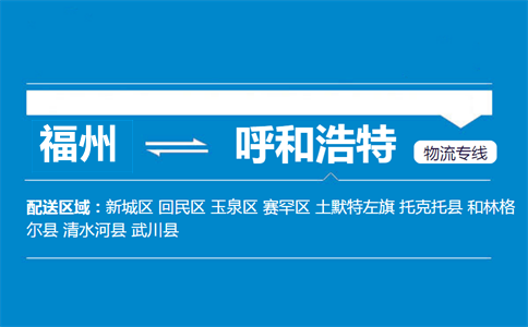 福州到呼和浩特物流专线