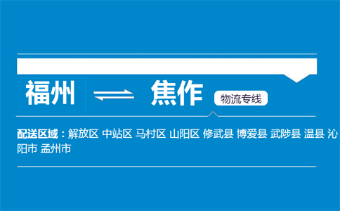 福州到焦作物流专线