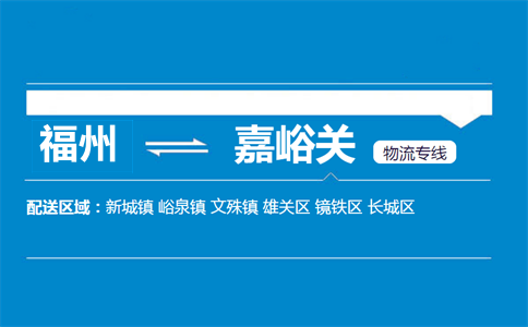 福州到嘉峪关物流专线