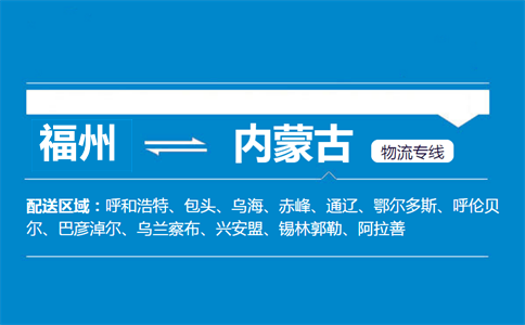 福州到内蒙古物流专线