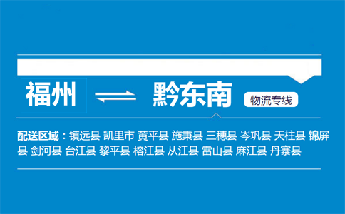 福州到黄平县物流专线
