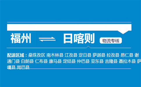 福州到日喀则物流专线