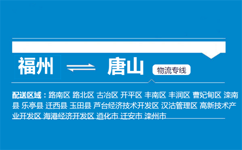 福州到唐山物流专线