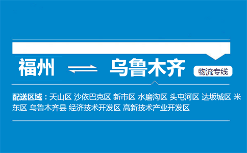 福州到乌鲁木齐物流专线
