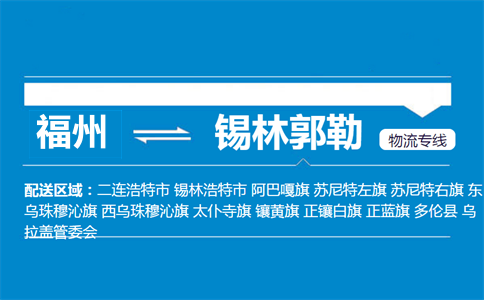 福州到锡林郭勒物流专线