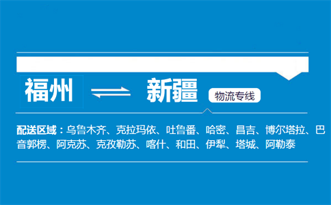 福州到新疆物流专线