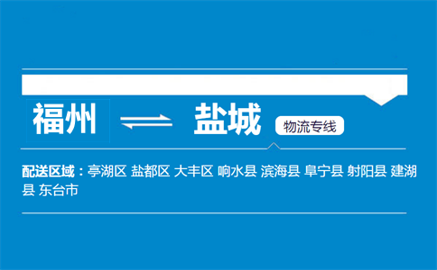 福州到盐城物流专线