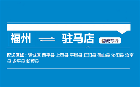 福州到平舆县物流专线