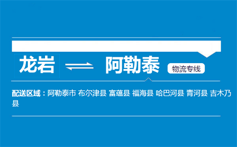龙岩到阿勒泰物流专线