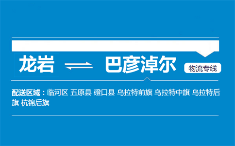龙岩到巴彦淖尔物流专线