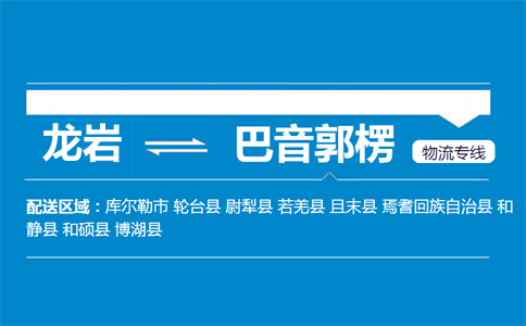 龙岩到巴音郭楞物流专线