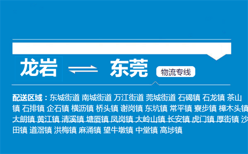 龙岩到东莞物流专线