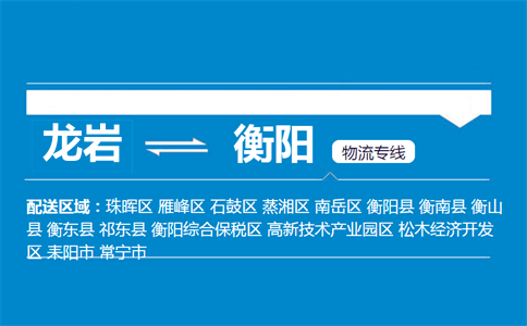 龙岩到衡阳物流专线