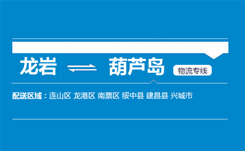 龙岩到葫芦岛物流专线