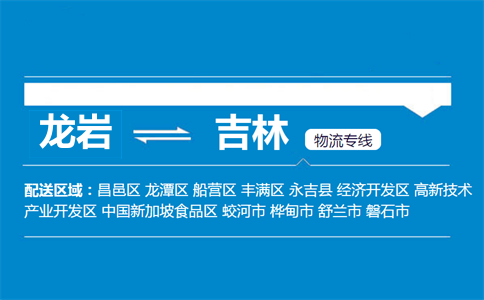 龙岩到吉林物流专线
