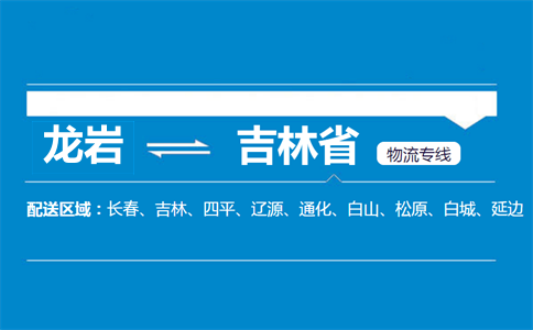 龙岩到吉林省物流专线