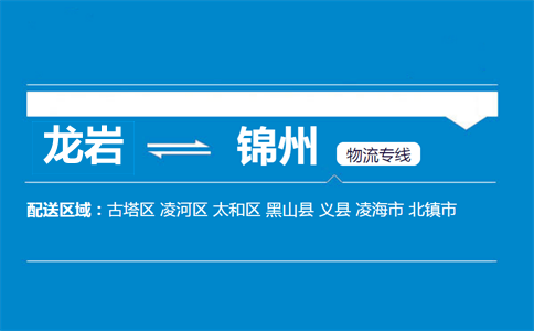 龙岩到锦州物流专线