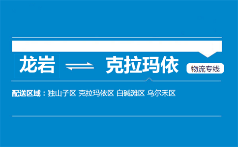 龙岩到克拉玛依物流专线