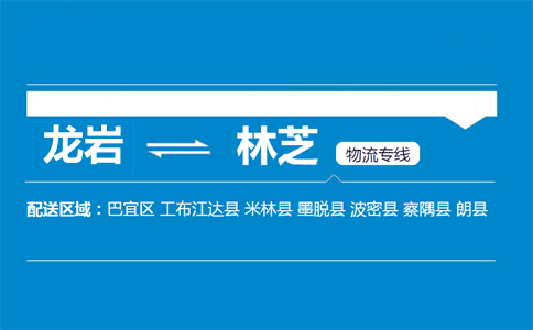 龙岩到林芝物流专线