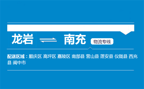 龙岩到仪陇县物流专线