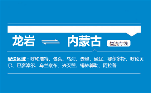 龙岩到内蒙古物流专线