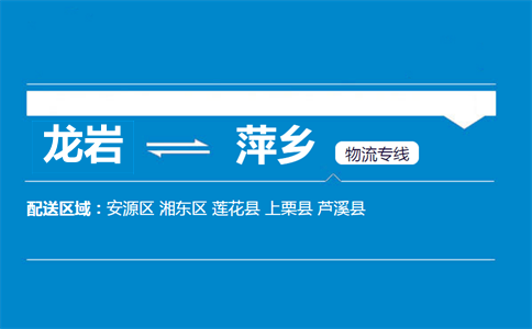 龙岩到上栗县物流专线