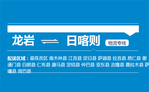龙岩到日喀则物流专线
