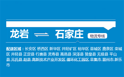 龙岩到深泽县物流专线
