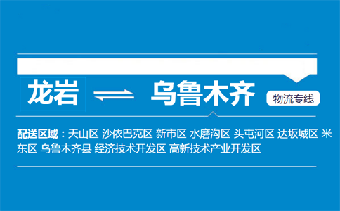龙岩到乌鲁木齐物流专线