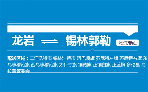 龙岩到锡林郭勒物流专线