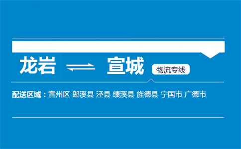 龙岩到宣城物流专线