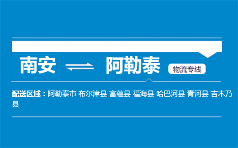 南安到阿勒泰物流专线