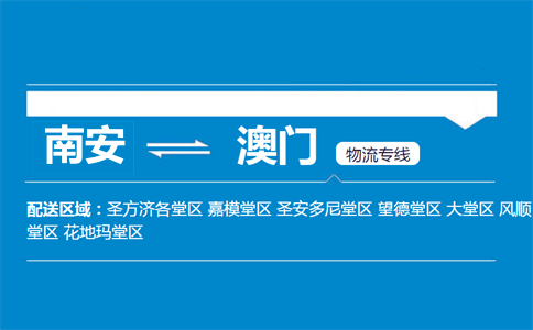 南安到澳门物流专线