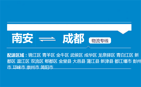 南安到成都物流专线