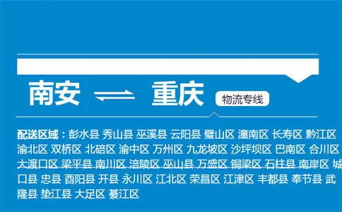 南安到重庆物流专线