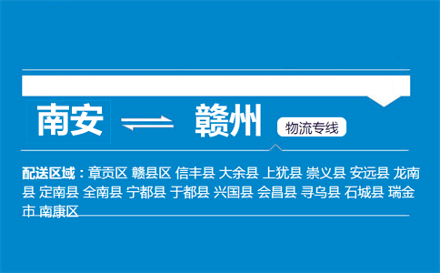 南安到赣州物流专线
