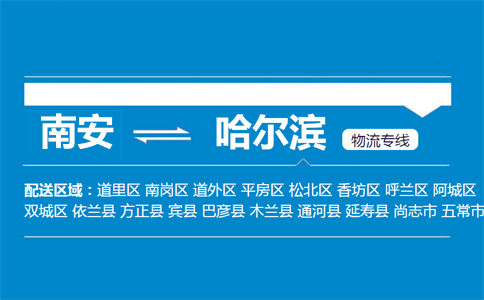 南安到哈尔滨物流专线
