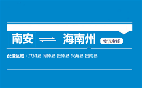 南安到海南州物流专线
