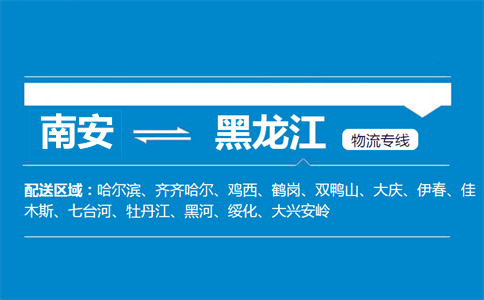 南安到黑龙江物流专线