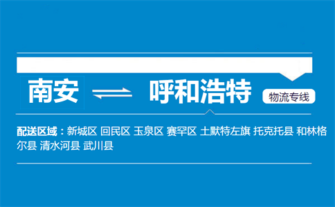 南安到呼和浩特物流专线