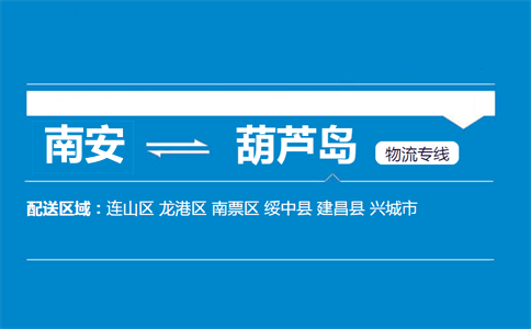 南安到葫芦岛物流专线