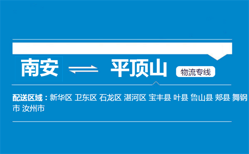 南安到平顶山物流专线
